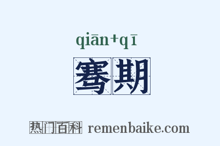 骞期是什么意思的图片